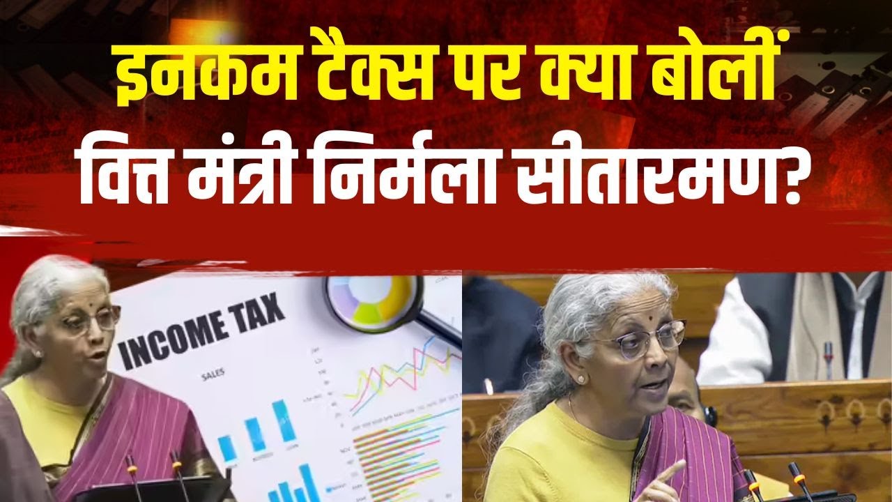 Nirmala Sitharaman: इनकम टैक्स पर क्या बोलीं वित्त मंत्री निर्मला सीतारमण? Union Budget | Income Tax