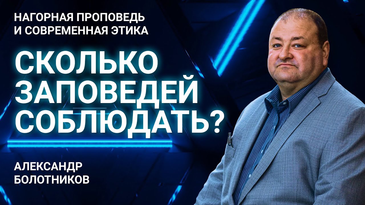 Сколько заповедей нужно соблюдать? | Нагорная проповедь и современная этика