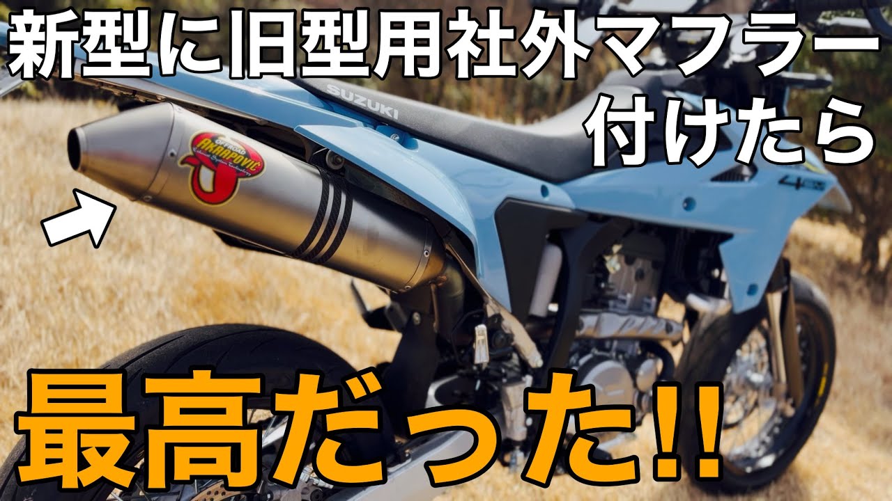 【DR-Z4SM ｶｽﾀﾑ】快音！旧型DR-Z用アクラポビッチチタンフルエキマフラーを新型に付けてみたら最高だった！【SUZUKI  モタード オフ車】