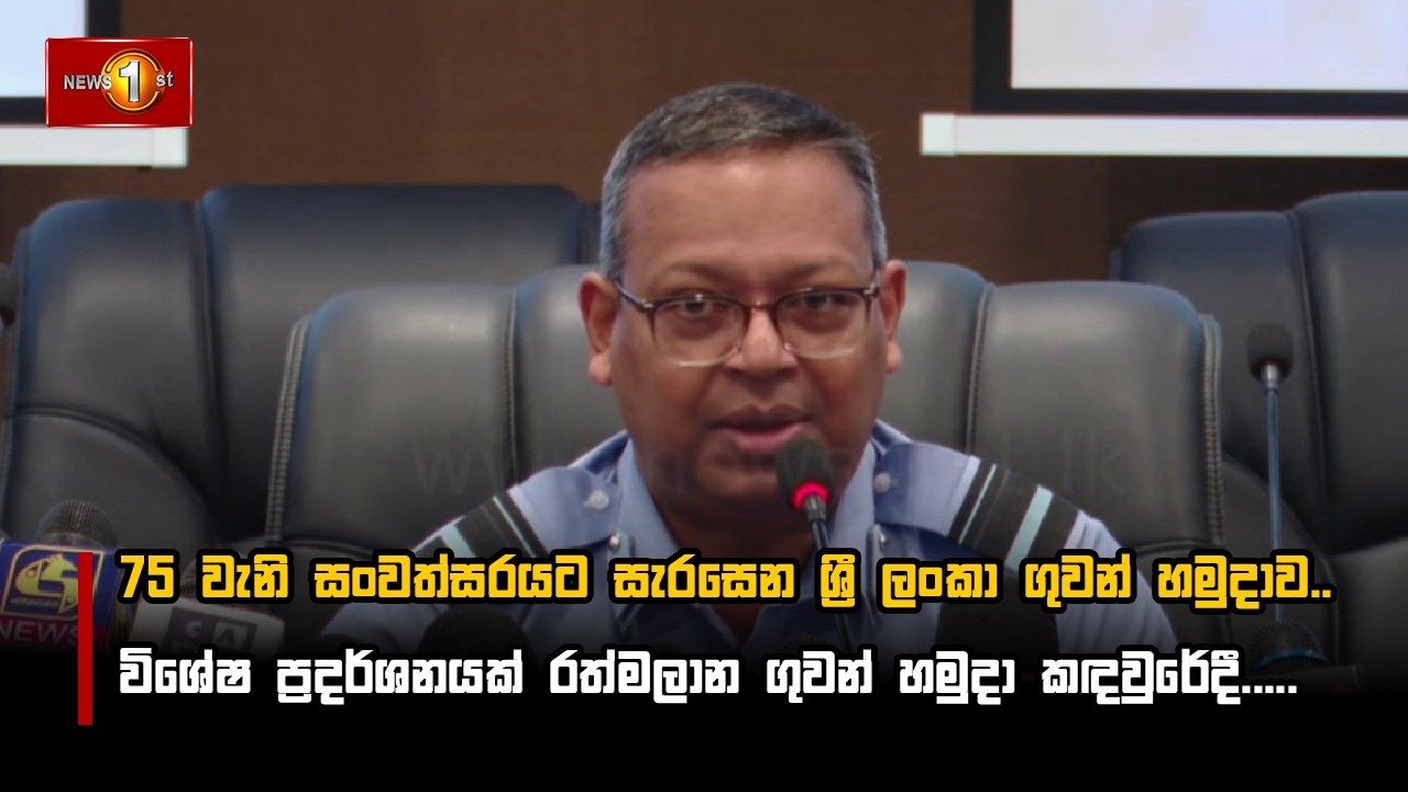 75 වැනි සංවත්සරයට සැරසෙන ශ්‍රී ලංකා ගුවන් හමුදාව..