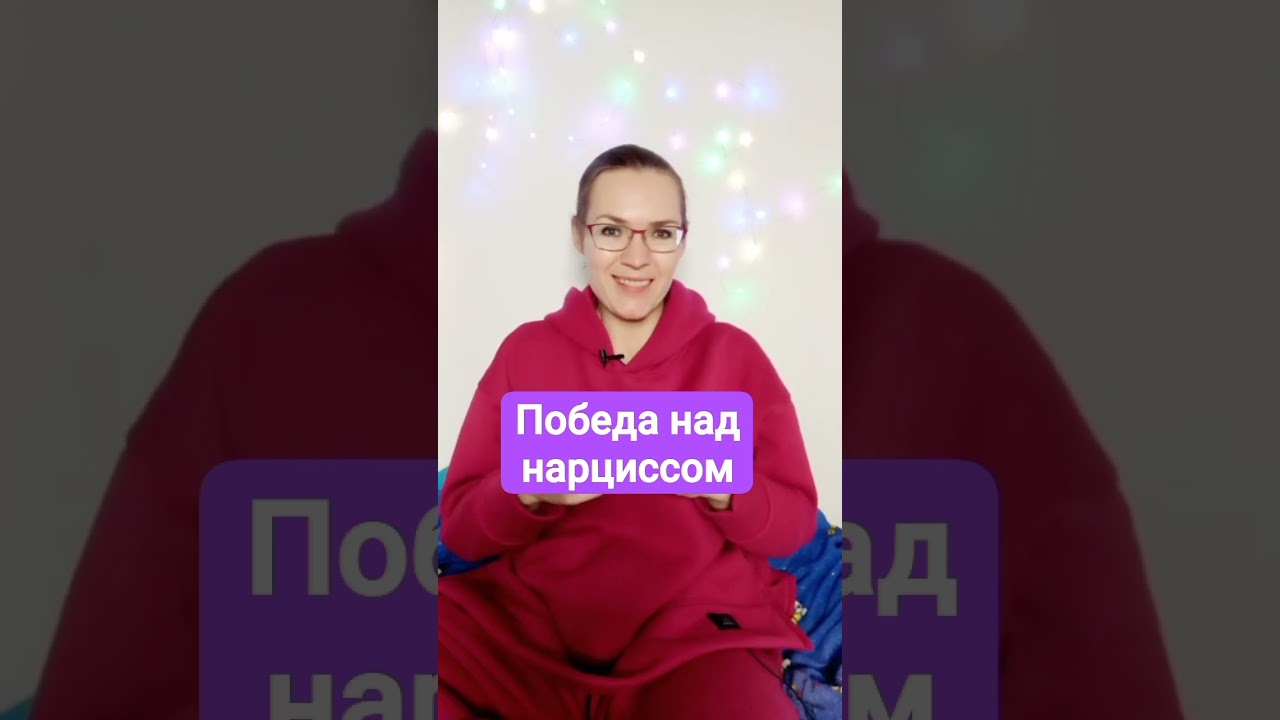 Победа над нарциссом #нарцисс #абьюз