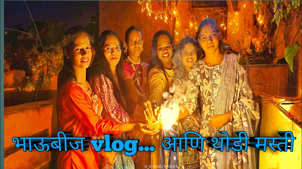 आम्ही आलो ताई कडे भाऊबीज साठी #कोकण#बहीण#kokan#vlog#vlogger 