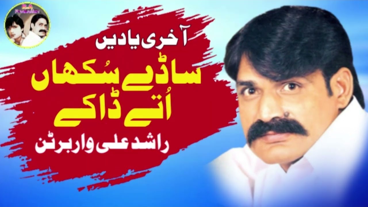 Saade Sukhan Utte Dakay ( Official Punjabi  𝗔𝘂𝗱𝗶𝗼 ) Rashid Ali Warburton |  2023 | Song 25