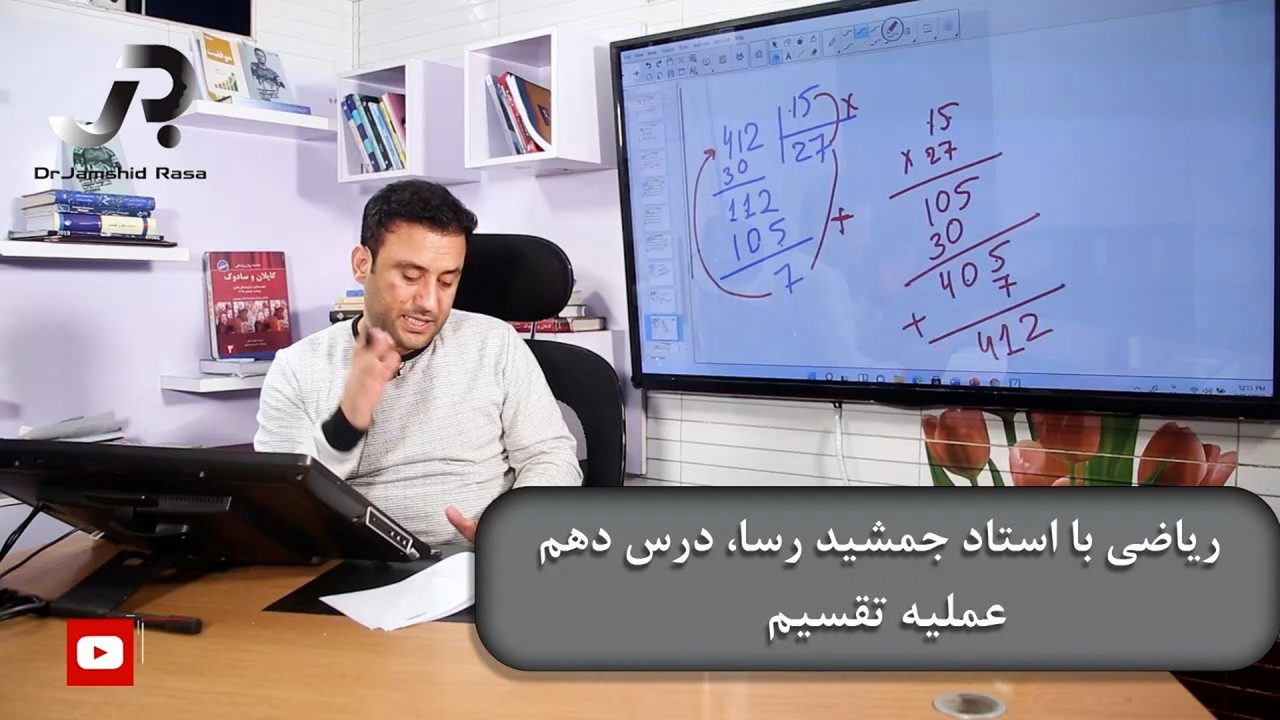 ریاضی با استاد جمشید رسا: درس دهم