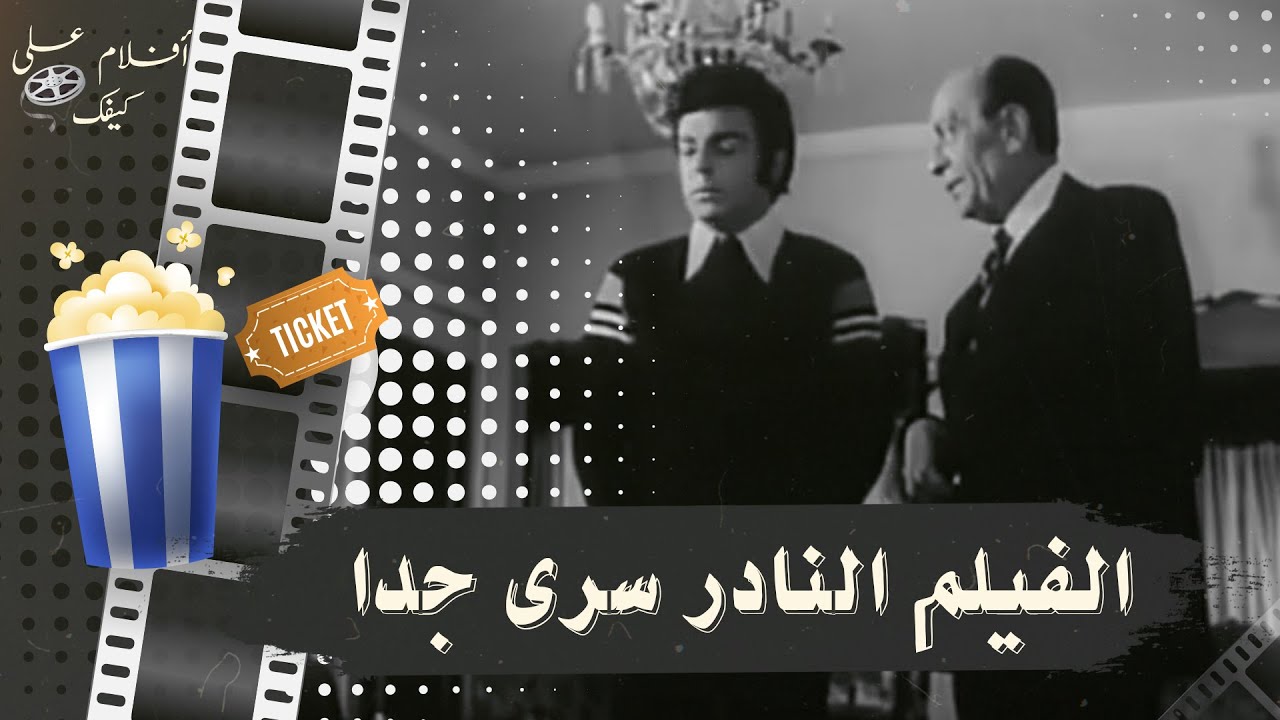 الفيلم النادر سري جدا 1977 - بطولة نبيلة عبيد وسمير صبري ومحمود المليجي