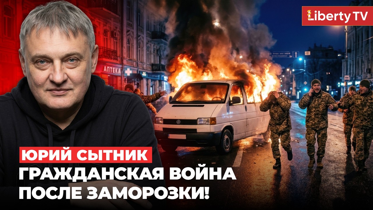 &laquo;После заморозки фронта начинается гражданская война и месть ТЦК&raquo; - Юрий СЫТНИК