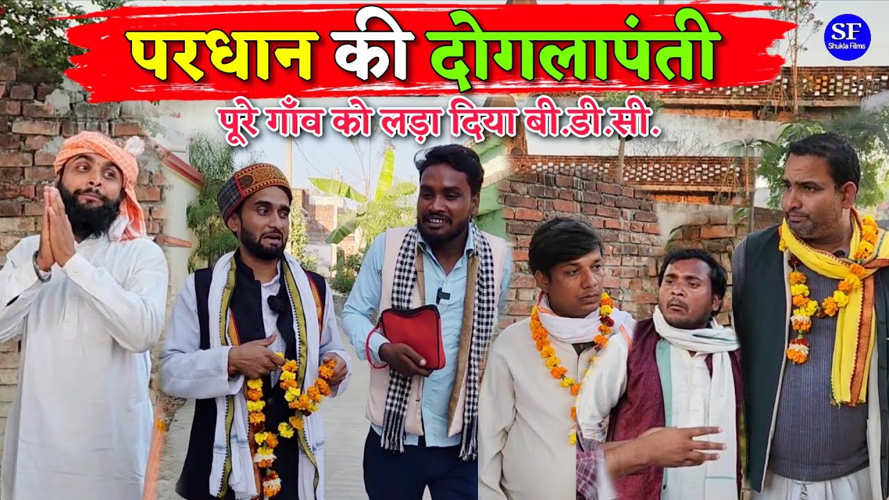 परधान की दोगलापंती || Kishori Kallu Dhelai Pandit Kaka||पूरे गाँव को लड़ा दिया बी.डी.सी.