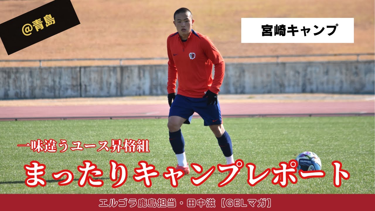 鈴木優磨、躍動！？ 宮崎キャンプレポート（vol.4）