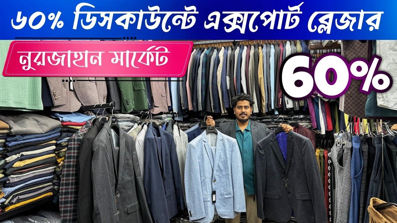 ৬০% ডিসকাউন্টে নুরজাহান মার্কেটের এক্সপোর্ট ব্লেজার কিনুন \ Nurjahan Market Authentic Export Blazer