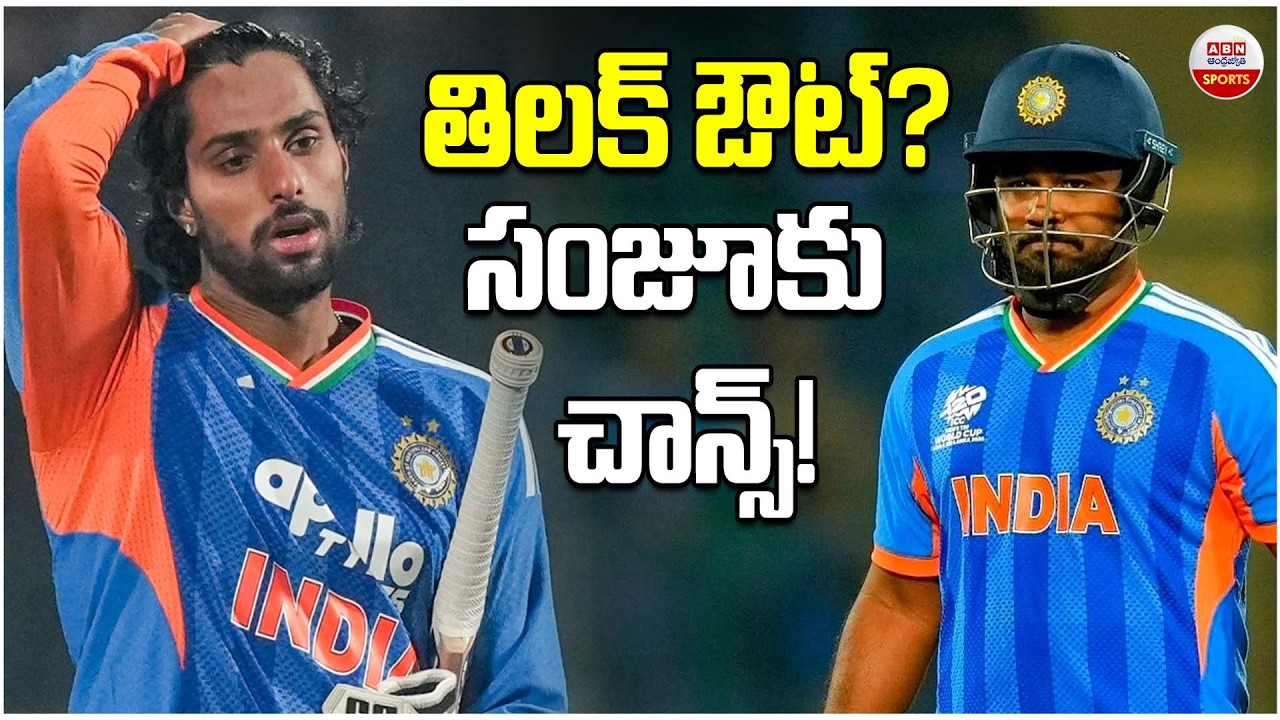 తిలక్ ఔట్? సంజూకు చాన్స్! | India vs South Africa Super 8 T20 World Cup 2026 | ABN Sports