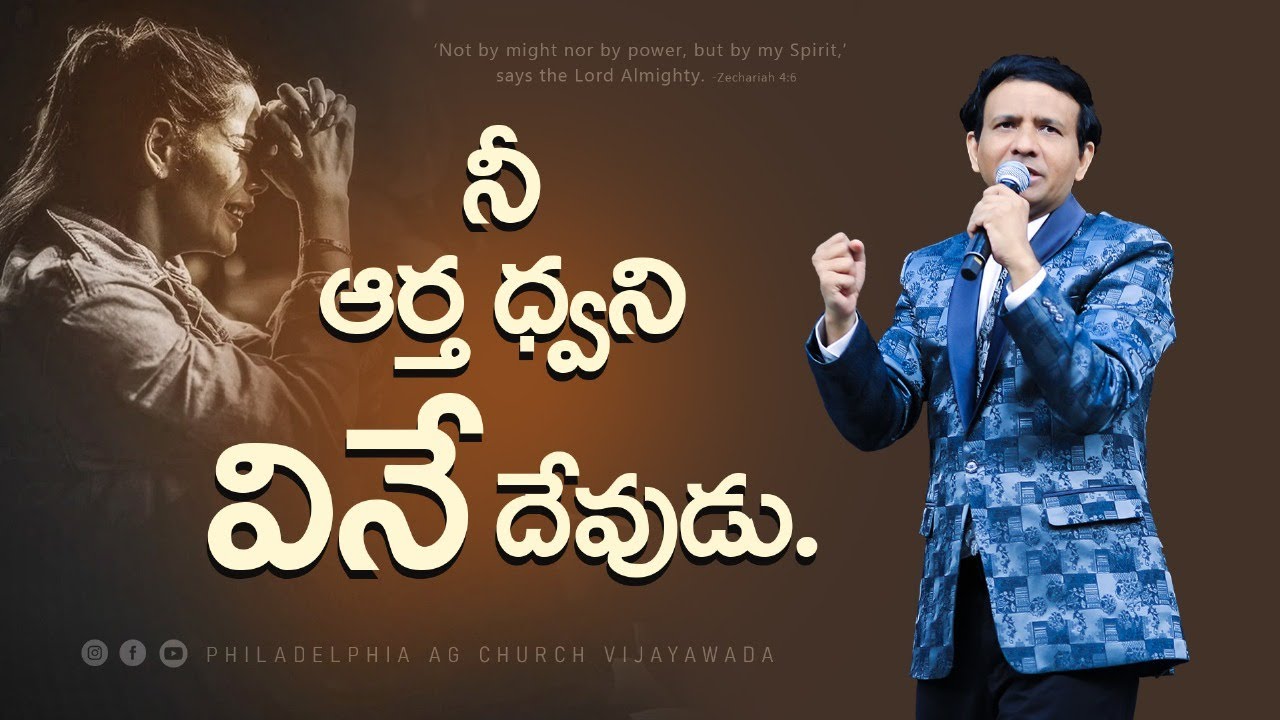 నా ఆర్త ధ్వని వినే దేవుడు. || Rev. CHARLES P JACOB || PHILADELPHIA AG CHURCH || VIJAYAWADA.