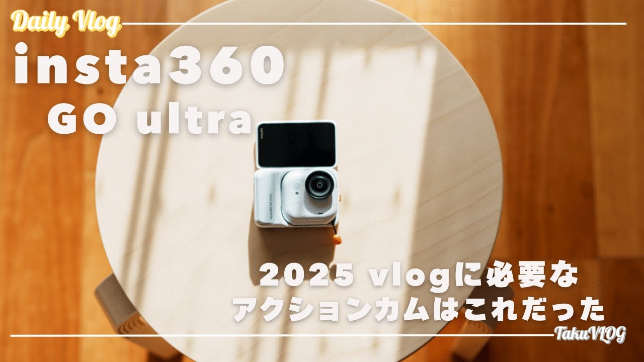 insta360 GO ULTRA 結局2025年最も必要なvlogカムはこれだった！！迷っている方は是非ご覧ください！
