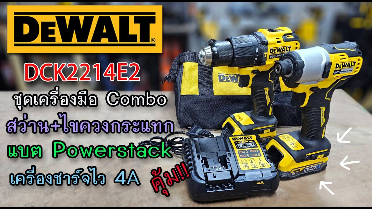 รีวิว ชุดเครื่องมือ Dewalt Combo set DCK2214E2 พร้อมแบต powerstack คุ้มๆ