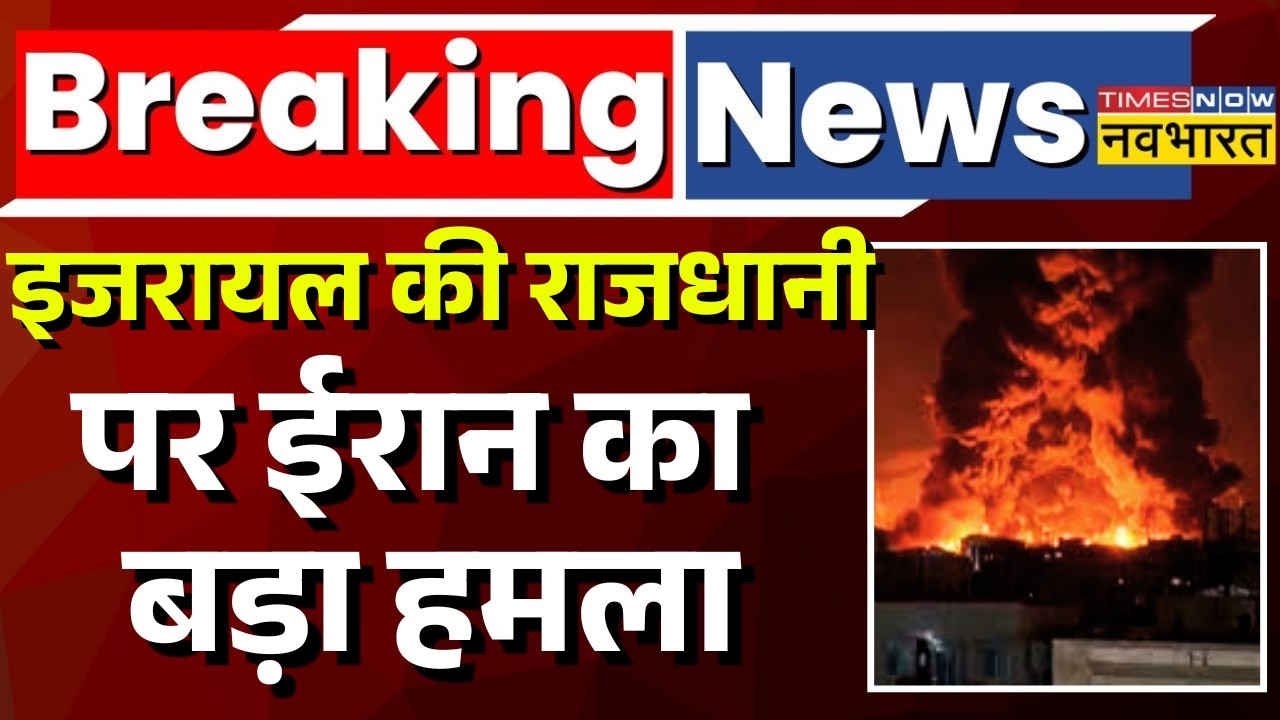 Israel Iran War Update : इजरायल पर ईरान का बड़ा हमला | Trump | Iran New Supreme Leader | Ali Khamenei