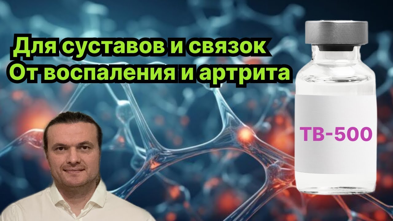 TB500 пептид для укрепления суставов и связок. От воспаления, боли и артрита. Ангиогенез.