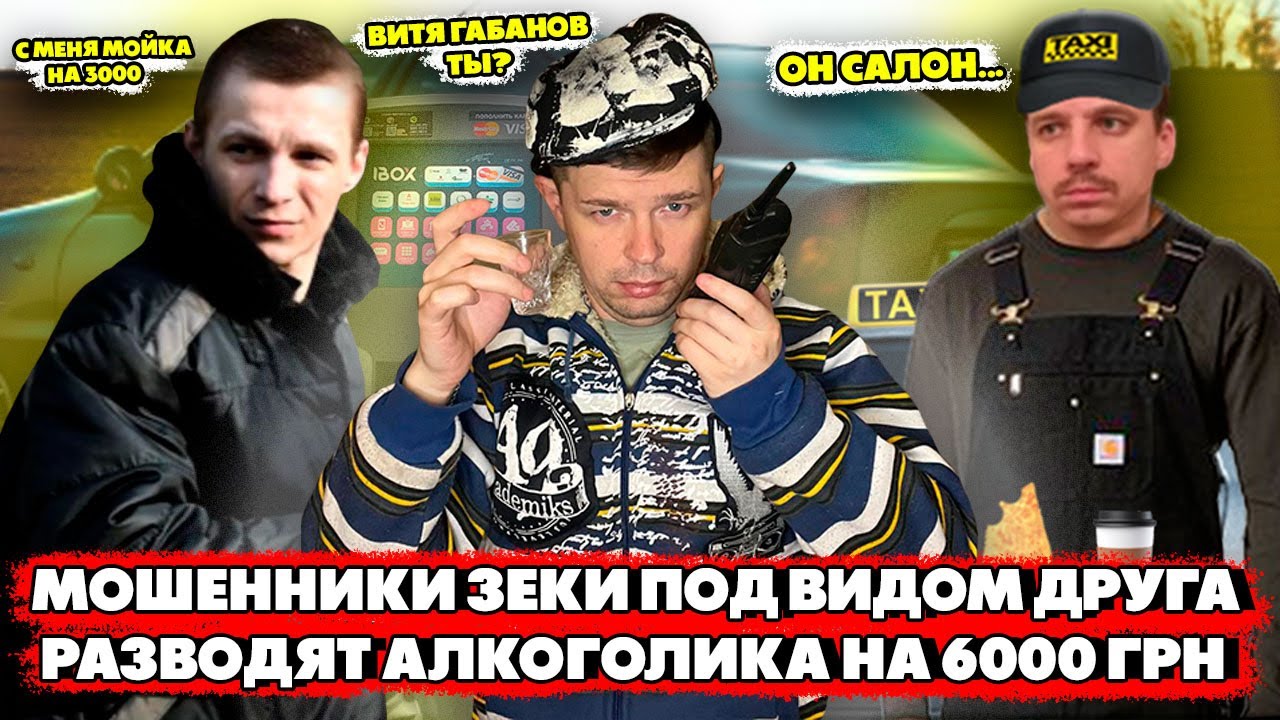 Мошенники зеки под видом друга разводят алкоголика и таксиста