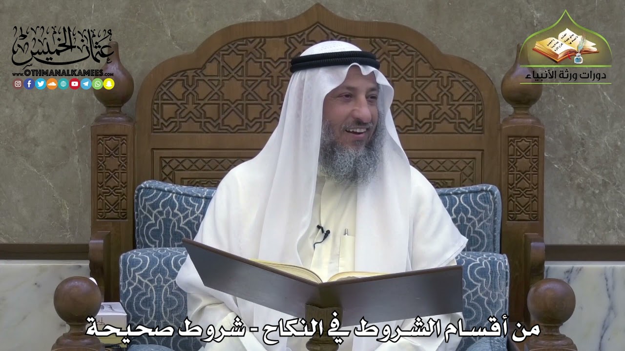 1886 - من أقسام الشروط في النكاح - شروط صحيحة - عثمان الخميس