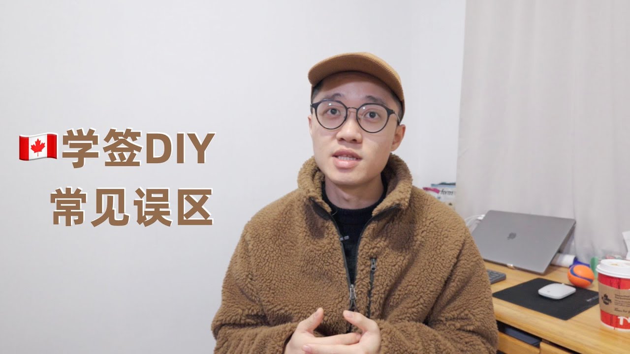 🇨🇦加拿大学签DIY常见误区｜学习计划本质（2023版）