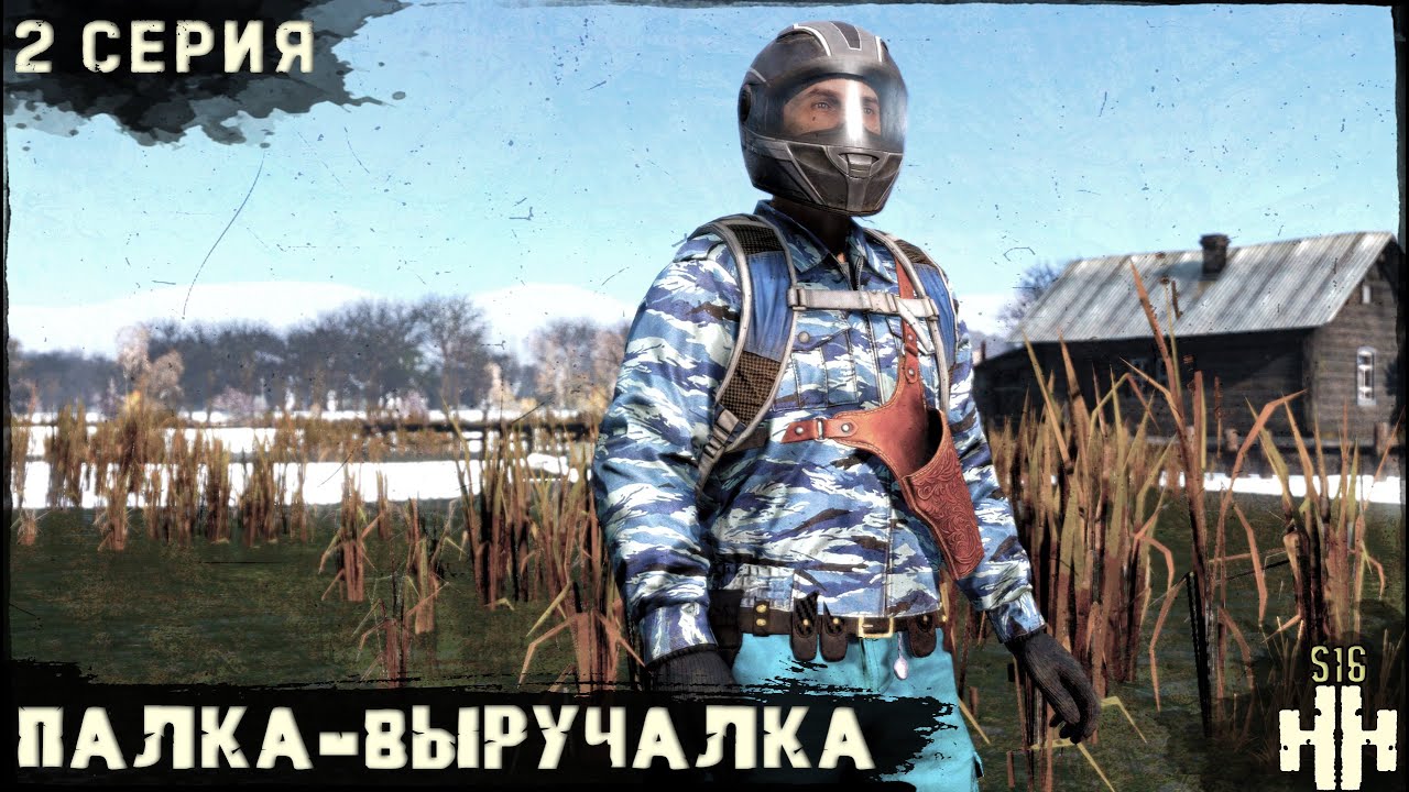 2 Серия | Палка - Выручалка | Сервер 