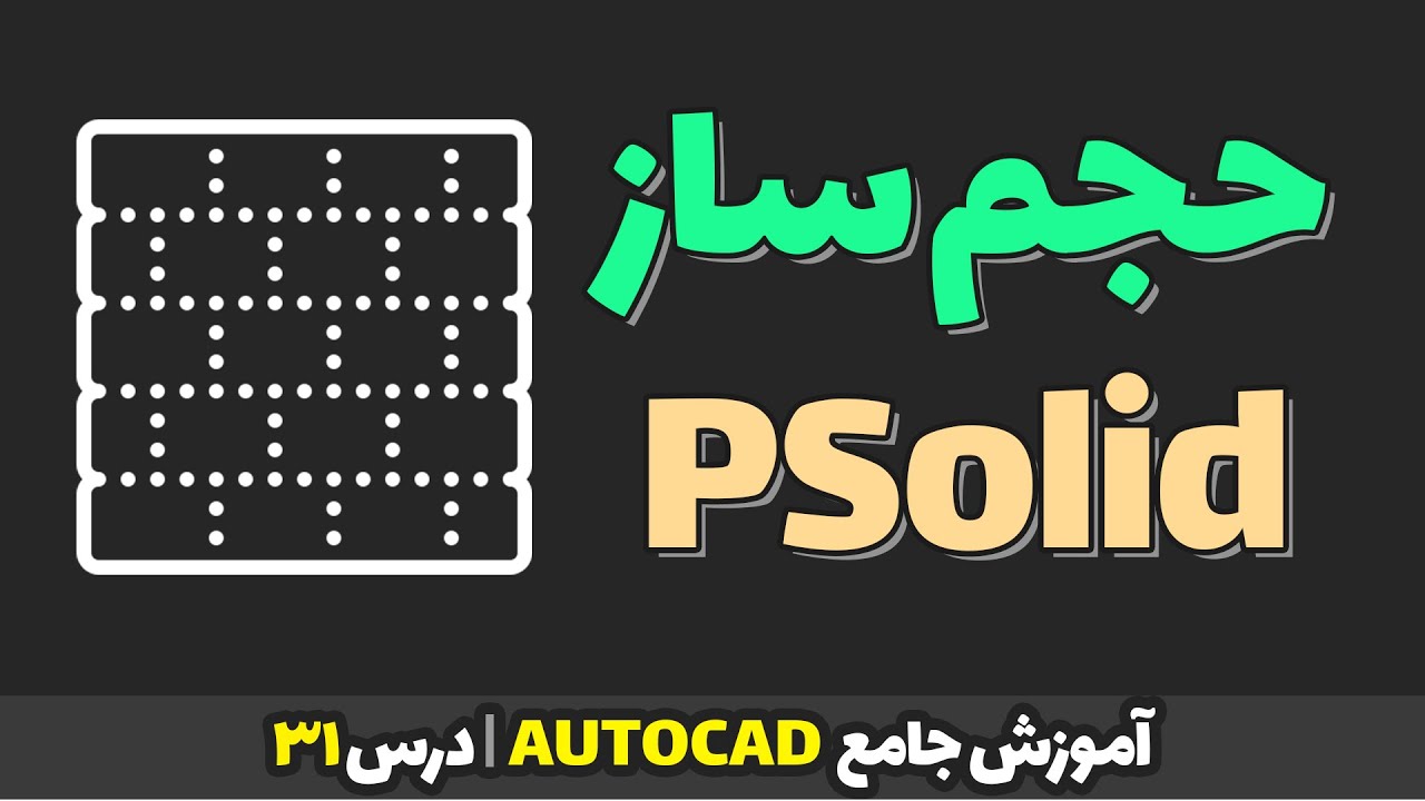 آموزش کامل دستور POLYSOLID در اتوکد | ترسیم سریع دیوار سه‌بعدی | آموزش جامع اتوکد | درس 31