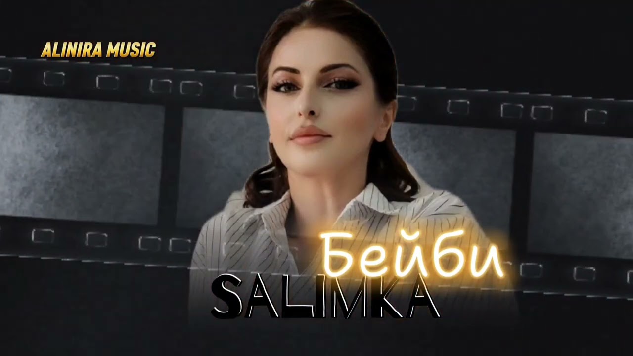 Салимка Borzaya _ БЕЙБИ 2025г @Alinira_music #топ #музыка 