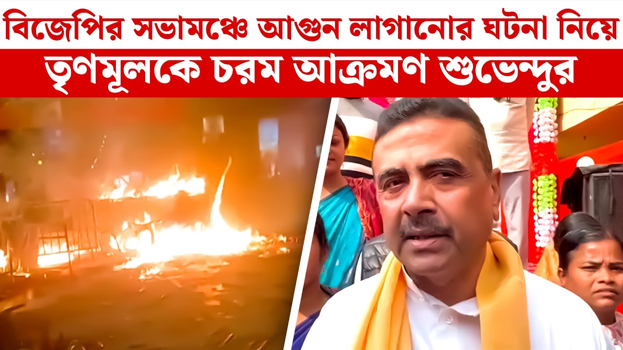 BJP-র সভামঞ্চে আগুন লাগানোর ঘটনা নিয়ে তৃণমূলকে চরম আক্রমণ Suvendu-র