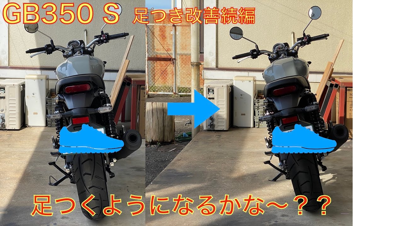 GB350S 足つき改善！ローダウンには必須！スタンドカスタム！