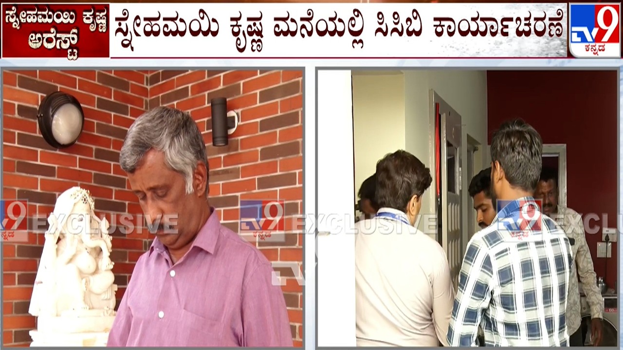 Snehamayi Krishna Arrests: ಮೈಸೂರಿನ ಸ್ನೇಹಮಯಿ ಕೃಷ್ಣ ಮನೆಯಲ್ಲಿ ಶೋಧ