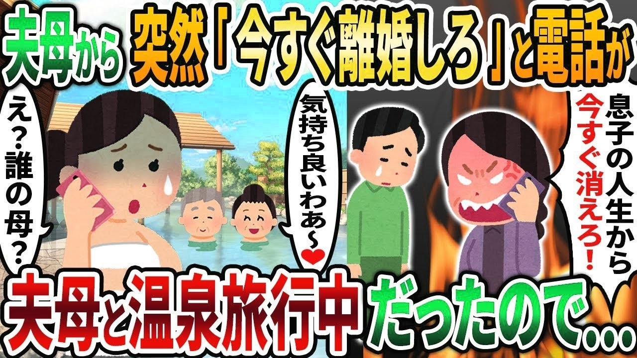 【2ch修羅場スレ】夫母から突然「今すぐ離婚しろ」と電話が→夫母と温泉旅行中だったので…【2chスカッと】【2ch修羅場】【ゆっくり解説】【2ch】