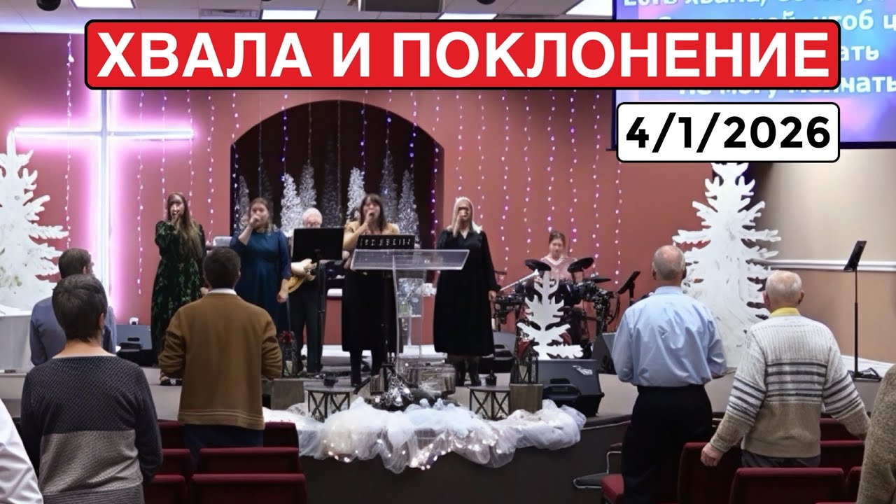 Хвала и Поклонение - Церковь Сила Креста - 4 Января 2026
