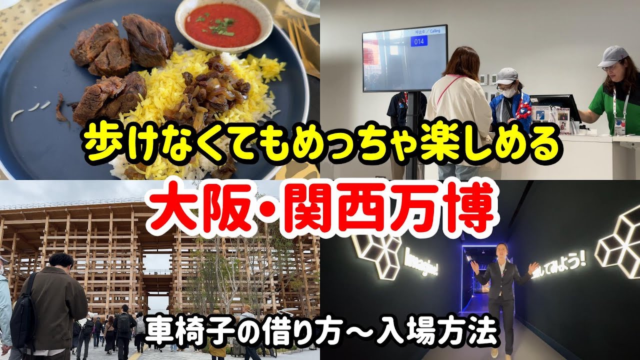 大阪・関西万博は歩けない人にも優しいのか？車椅子の借り方～入場方法 / EXPO 2025 OSAKA