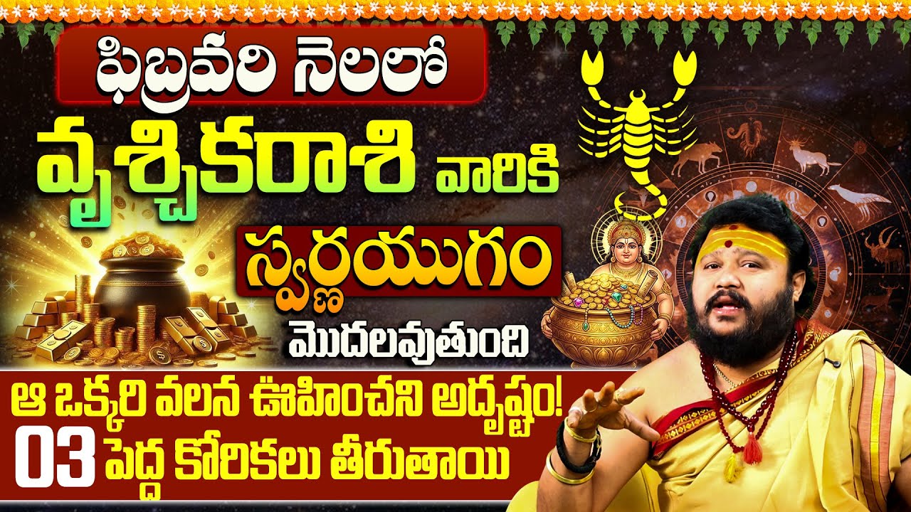Vruschika Rasi February 2026 Telugu | Scorpio Career February 2026 | Scorpio 3 Major Wishes 2026