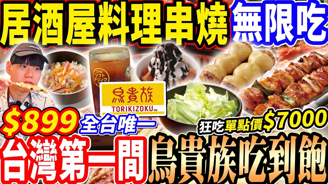 【全台唯一全新$899鳥貴族吃到飽】$899台灣第一間鳥貴族吃到飽！全新丼飯/串燒/居酒屋料理吃到飽！水果酒無限喝！大胃王狂吃單點價$7000！大胃王｜吃播mukbang｜台北｜Eating show