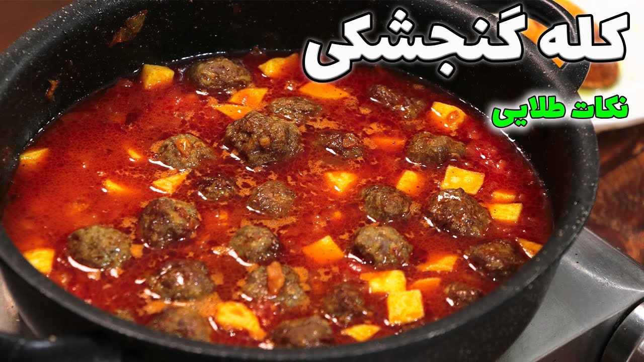 طرز تهیه کله گنجشکی مجلسی غذای اصیل ایرانی خیلی راحت و اقتصادی