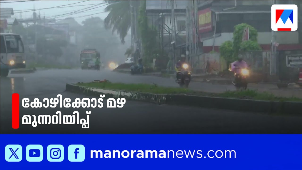 കോഴിക്കോട്ട് അതിതീവ്ര മഴ മുന്നറിയിപ്പ്; സ്കൂളുകൾക്ക് ഇന്ന് അവധി | Kozhikode | Rain
