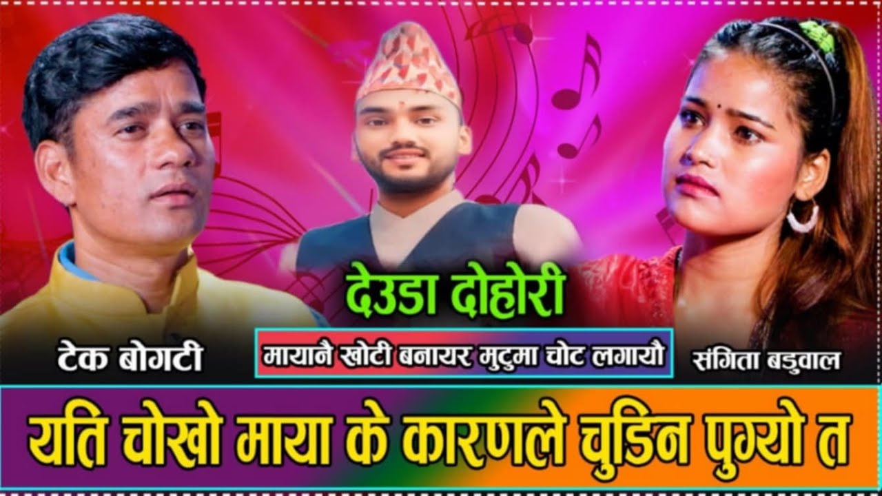 New Live Deuda Song 2081| Tek Bogati Vs Sangita Baduwal Mutuma Chot Lagai मुटुमा चोटलगाई