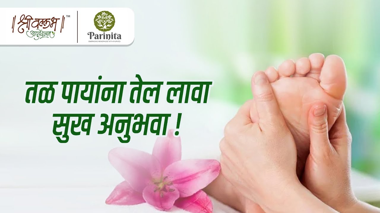 तळ पायांना तेल लावा सुख अनुभवा