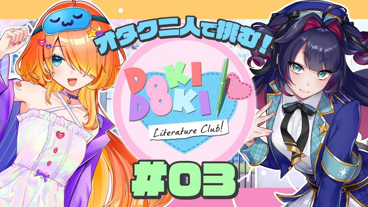 【 ドキドキ文芸部 ＃03 】 オタク（ビビり）二人で挑む‼ギャルゲー実況 【 真直つるぎ / 眠来 】