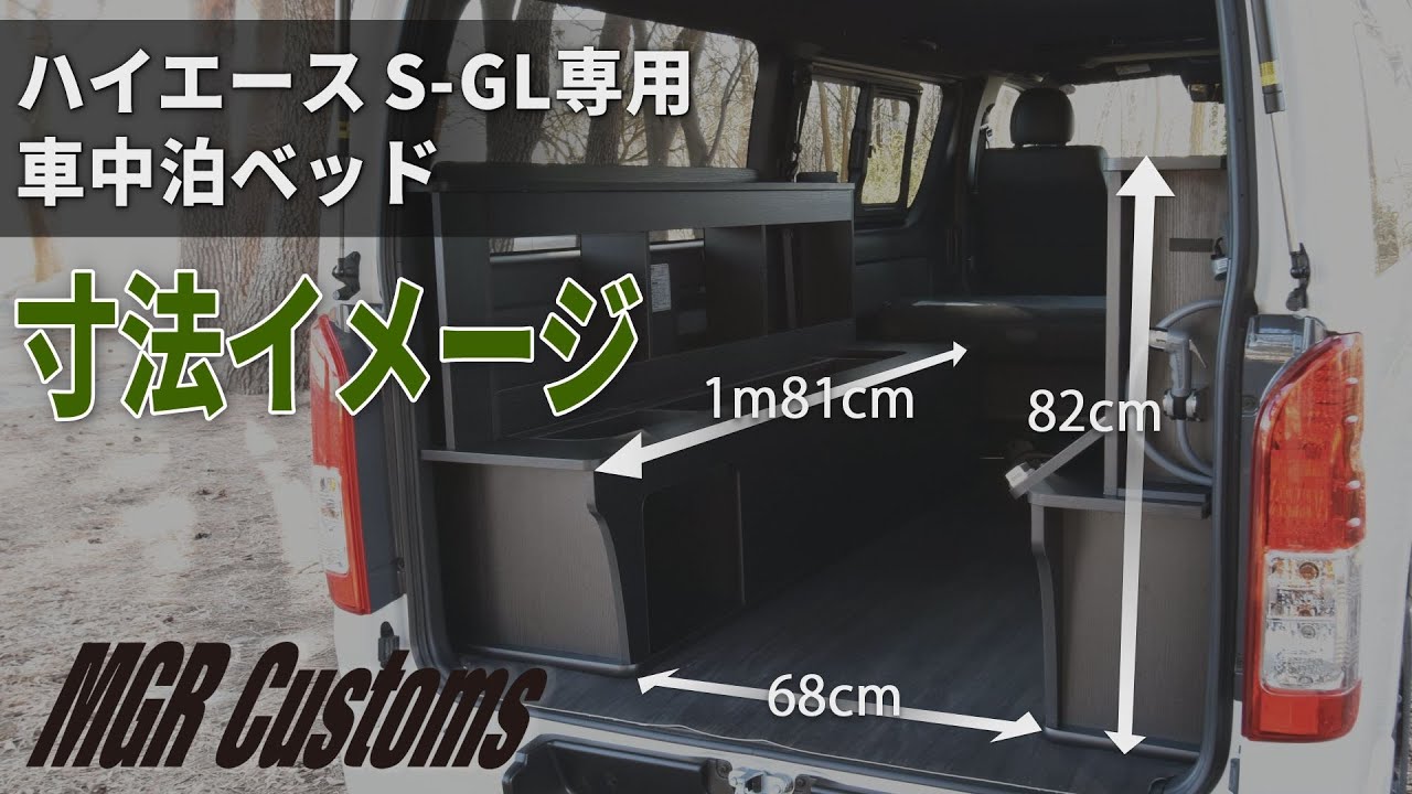 ハイエース S-GL専用 車中泊ベッドキット 両側キャビネット付き　寸法イメージ　HIACE [MGR Customs]