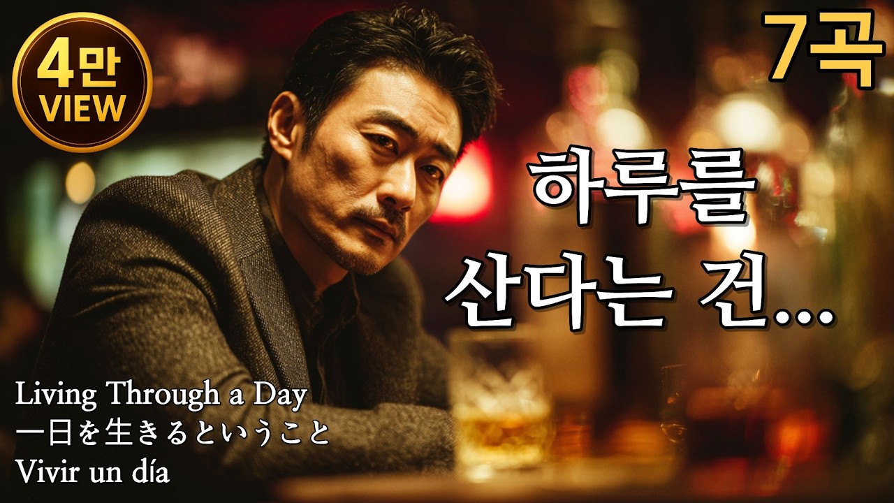[3만뷰 감사합니다!!]〈하루를 산다는 건〉 인생, 사랑 그리고 그리움 – 허스키 감성 트로트 발라드 7곡 연속듣기 🎵
