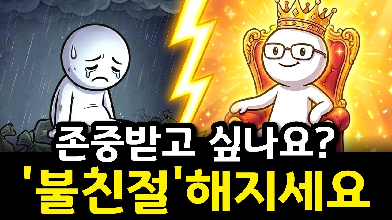 99%가 모르는 사실, 당신이 어딜 가나 '적당히 불편한 사람'이 되어야 진짜 대접받는 소름 돋는 이유 | 심리학 | 뇌과학 | 인간관계