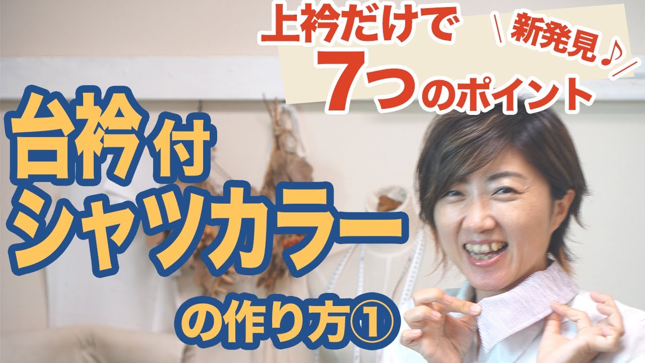 【必見！シャツの基本♪】台衿（だいえり）付きシャツカラーの作り方（第１回）｜YouTubeで学ぶ洋裁教室