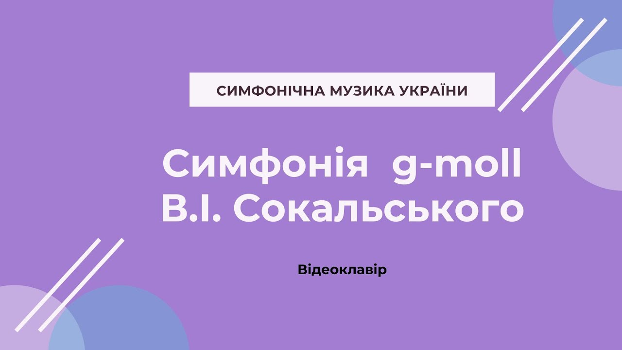 Сокальський В.І. Симфонія g-moll. Відеоклавір.