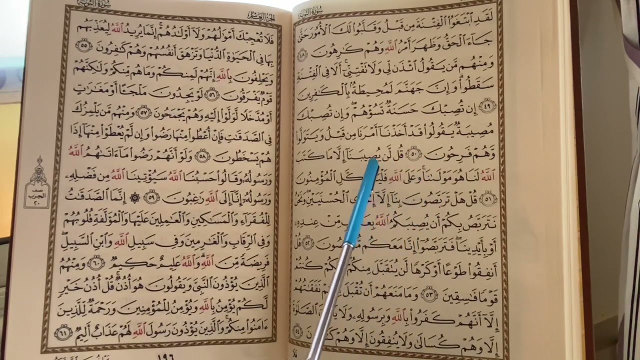 3️⃣3️⃣0️⃣ المصحف المعلم ( الربع 4️⃣ من سورة التوبة )