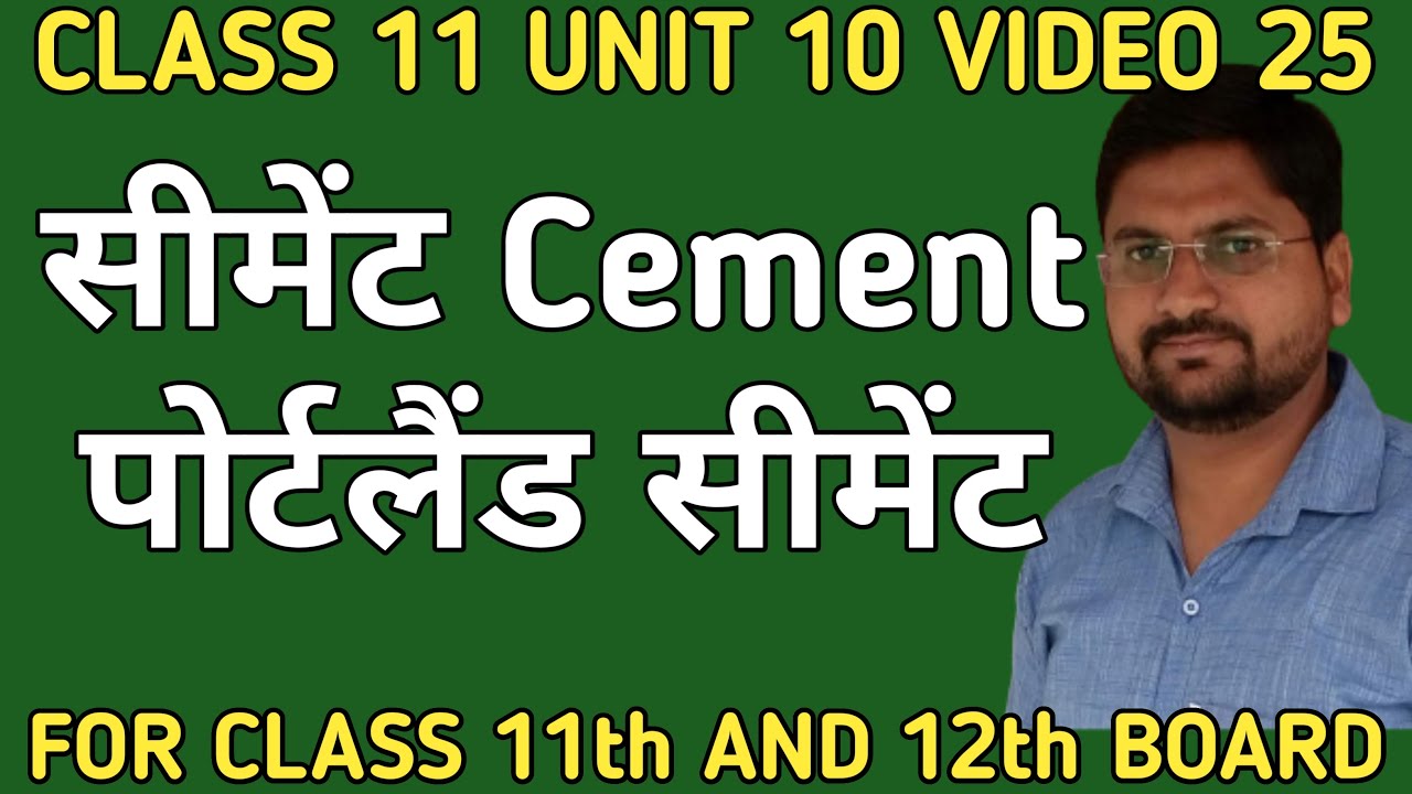 सीमेंट |पोर्टलैंड सीमेंट | cement | class11unit10video25