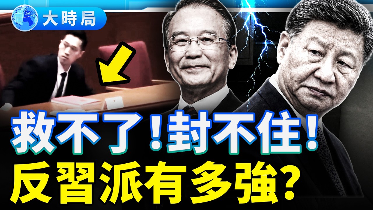 救不了的心腹，封不住的溫家寶！政治局再喊忠誠，習近平的反對派到底有多強？｜要聞透視｜大時局