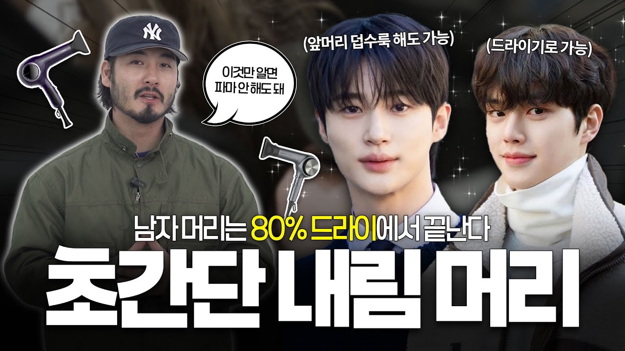 내림 머리를 한다면 '이건' 꼭 아셔야 합니다. ｜드라이의 중요성 EP.1