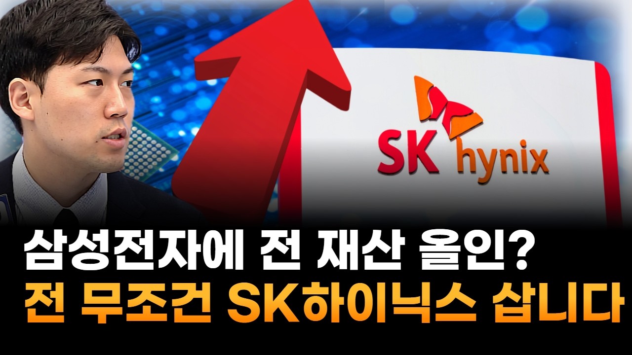 삼성전자에 전 재산 올인?&hellip;전 SK하이닉스 삽니다 (이창대 장인투자클럽 대표)