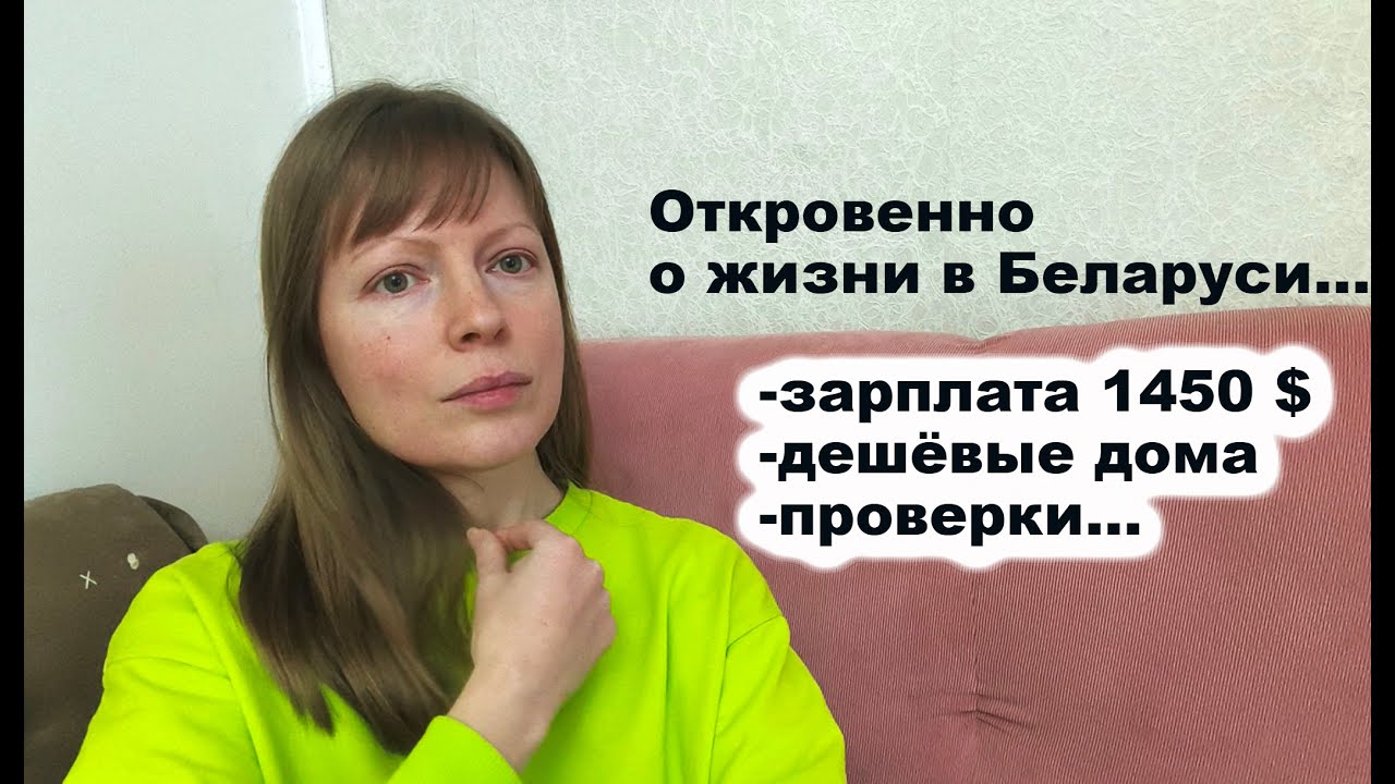 Зарплата 1400 $ в Беларуси. Работа в Колхозе. Дешёвые дома и проверки...Откровенно о жизни #беларусь