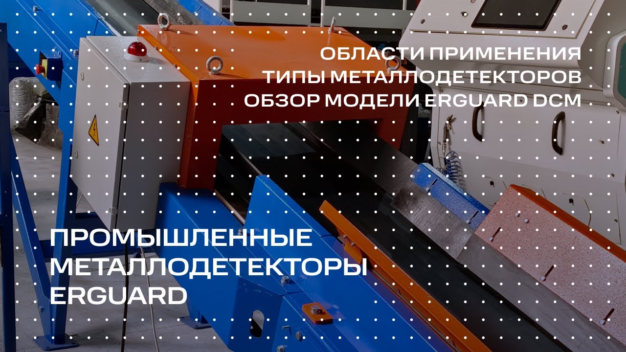 Промышленные металлодетекторы ERGUARD | области применения, типы металлодетекторов, обзор модели DCM